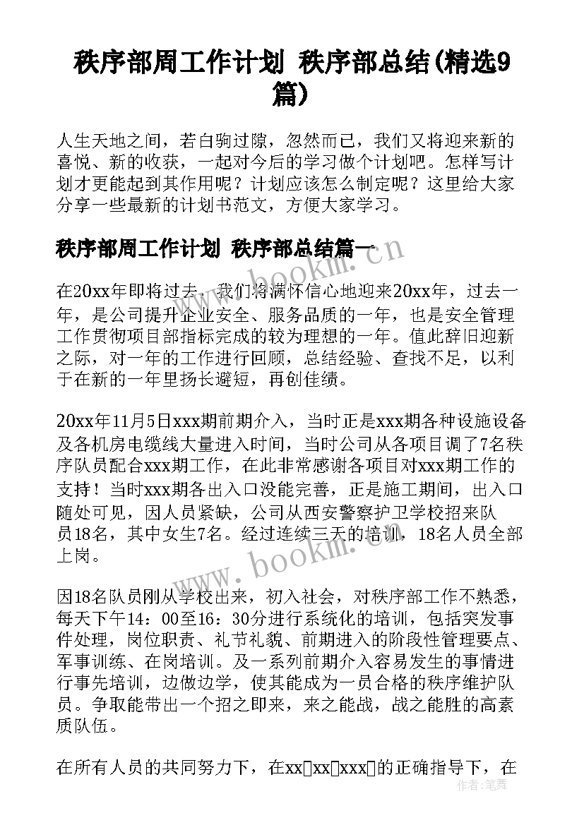 秩序部周工作计划 秩序部总结(精选9篇)