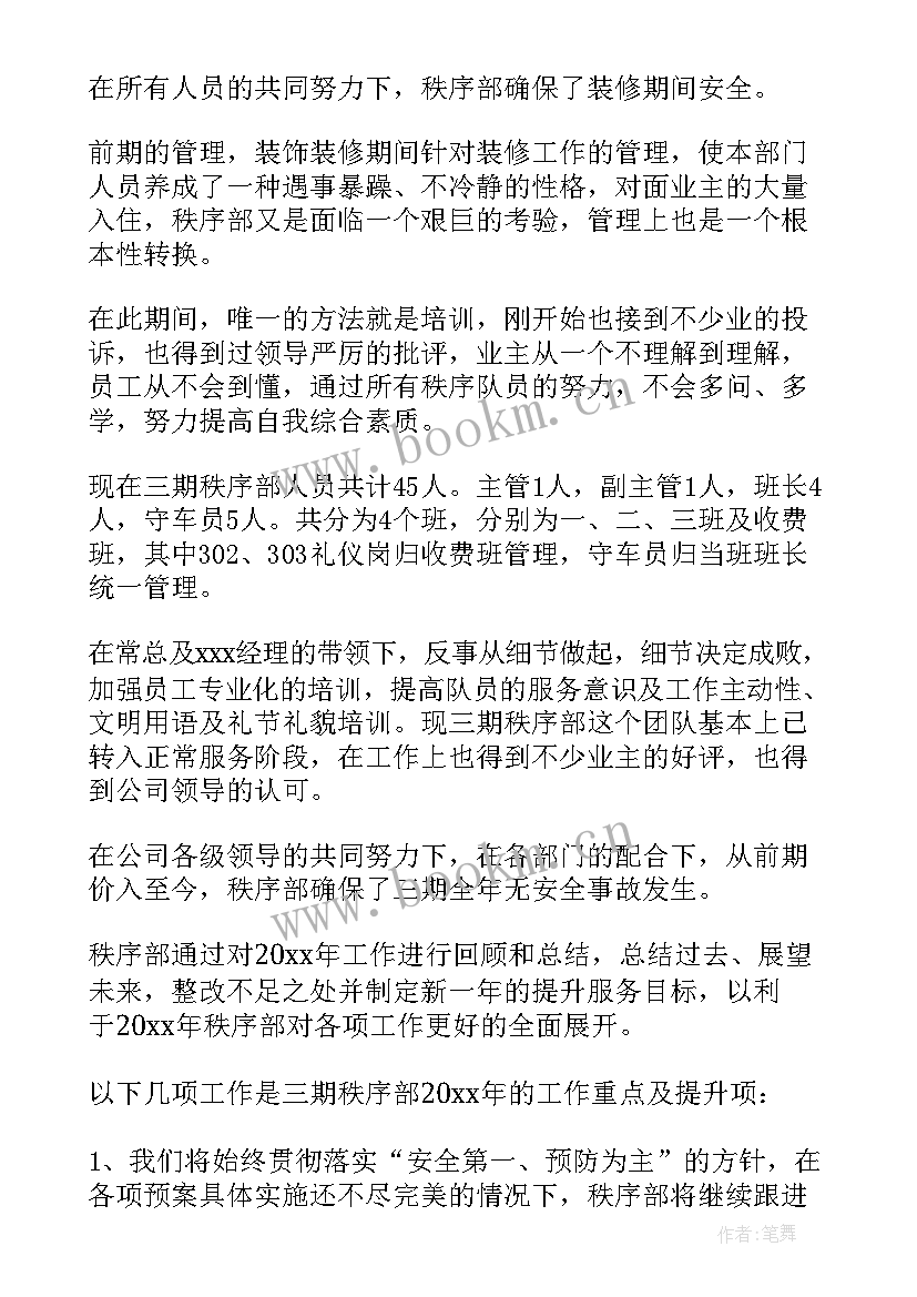 秩序部周工作计划 秩序部总结(精选9篇)