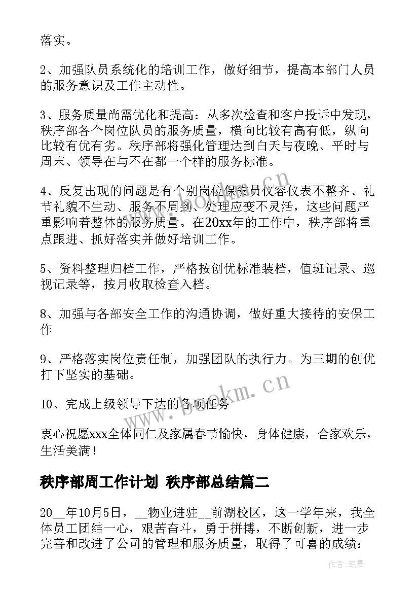 秩序部周工作计划 秩序部总结(精选9篇)