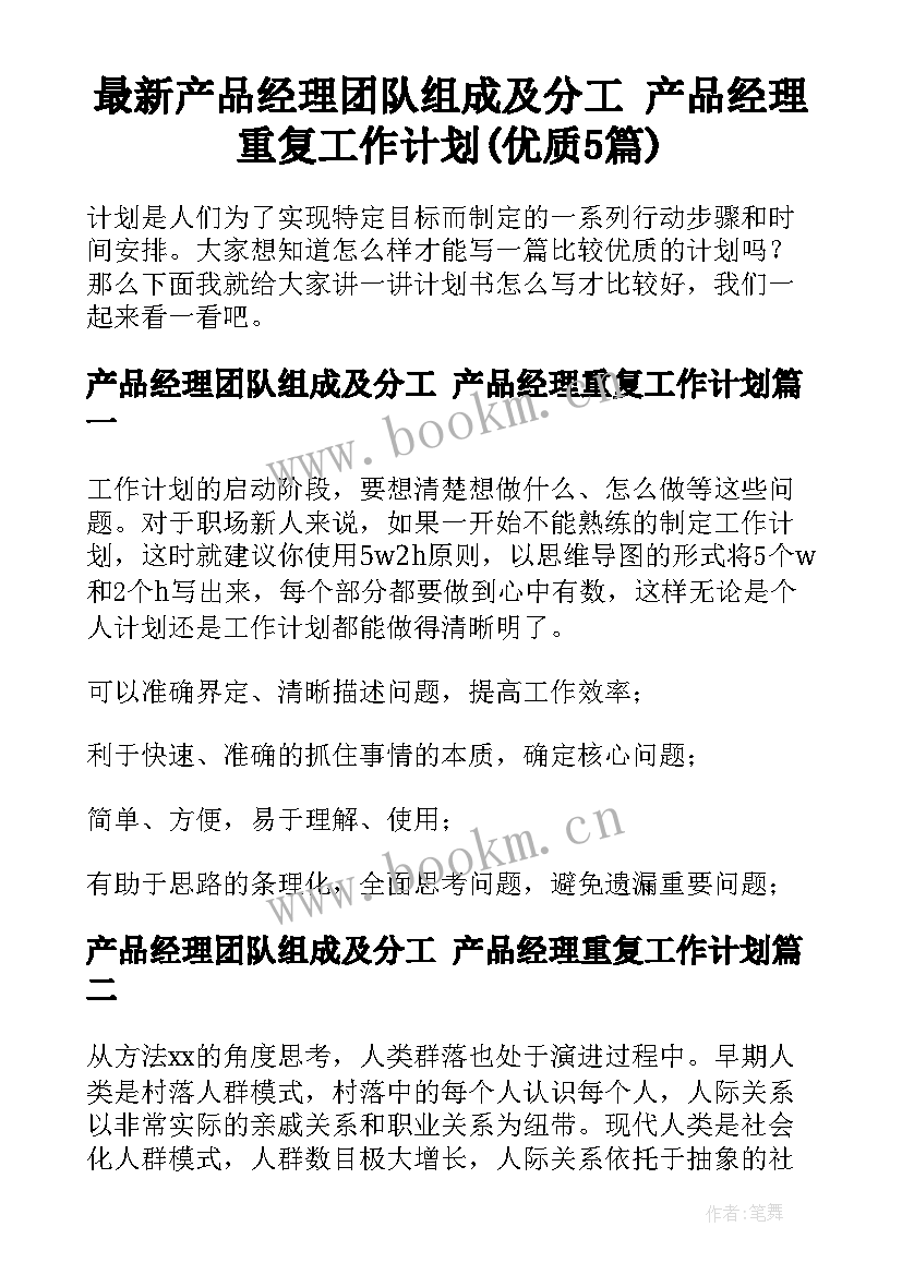 最新产品经理团队组成及分工 产品经理重复工作计划(优质5篇)