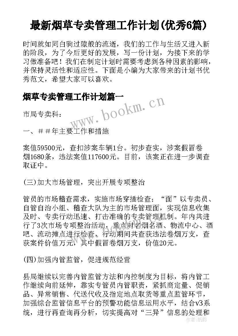 最新烟草专卖管理工作计划(优秀6篇)