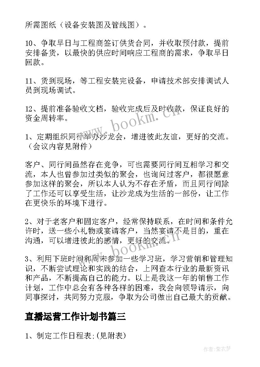 直播运营工作计划书(精选6篇)