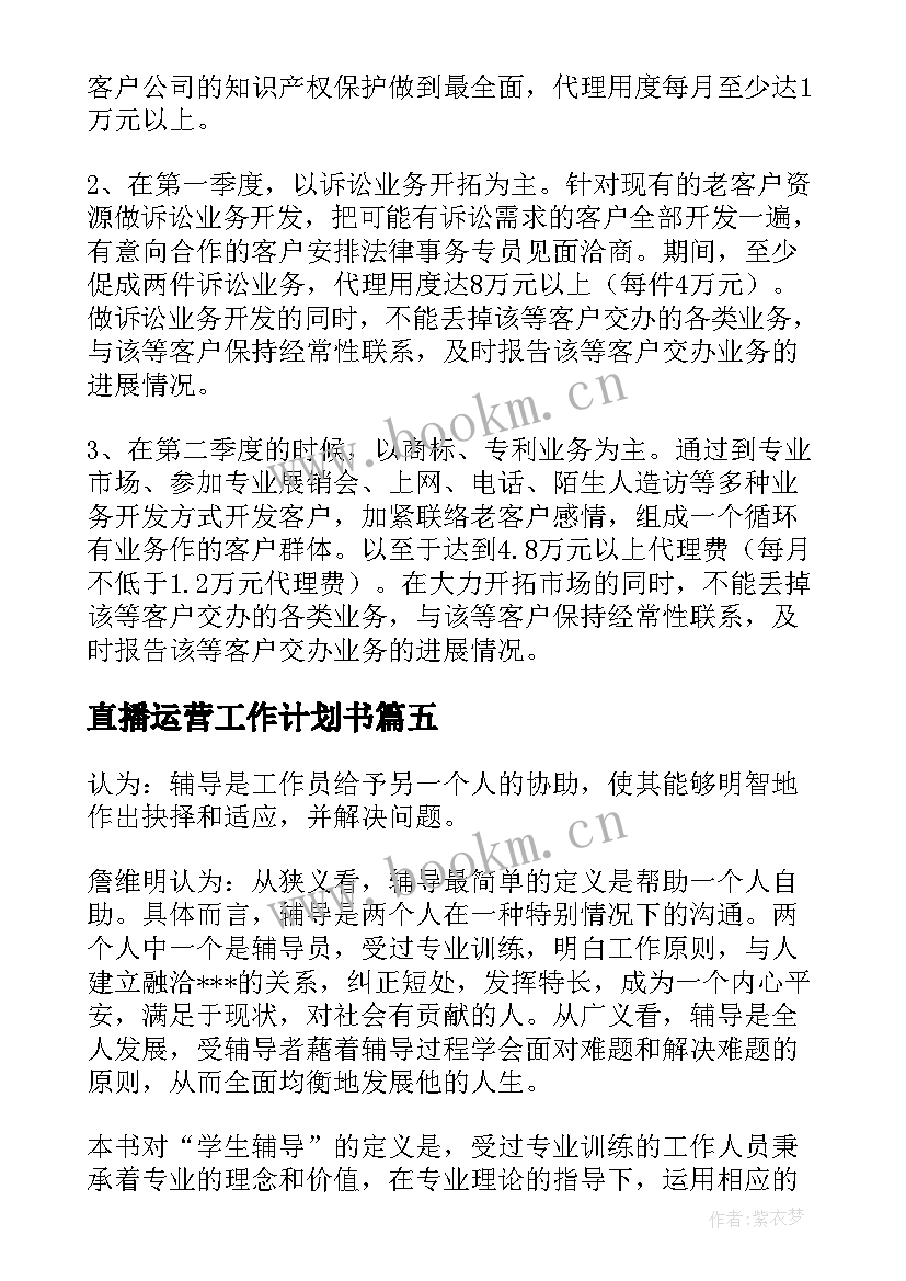 直播运营工作计划书(精选6篇)