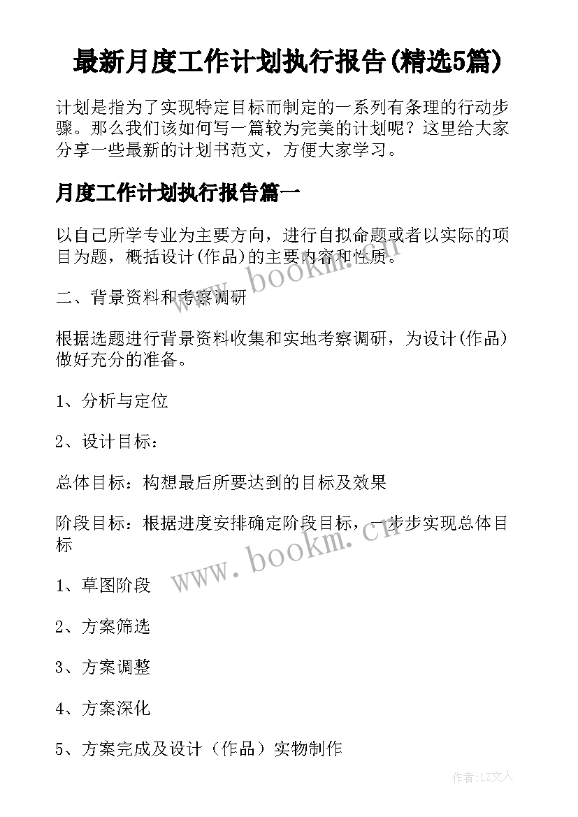 最新月度工作计划执行报告(精选5篇)