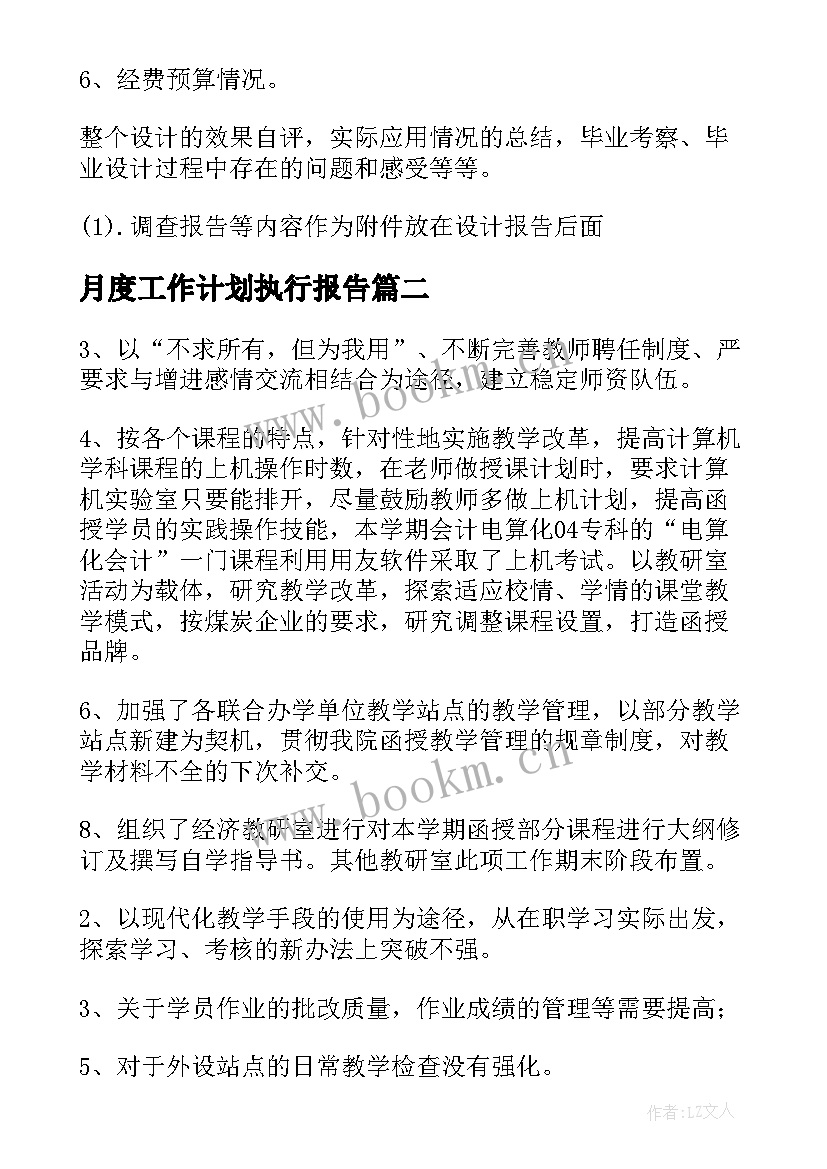 最新月度工作计划执行报告(精选5篇)