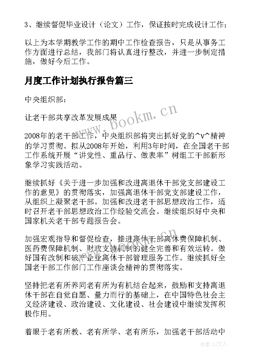 最新月度工作计划执行报告(精选5篇)