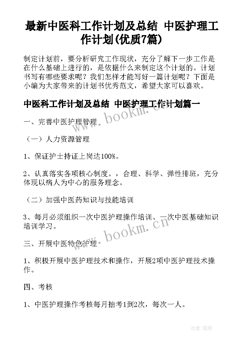 最新中医科工作计划及总结 中医护理工作计划(优质7篇)