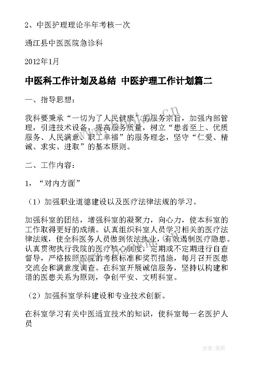 最新中医科工作计划及总结 中医护理工作计划(优质7篇)