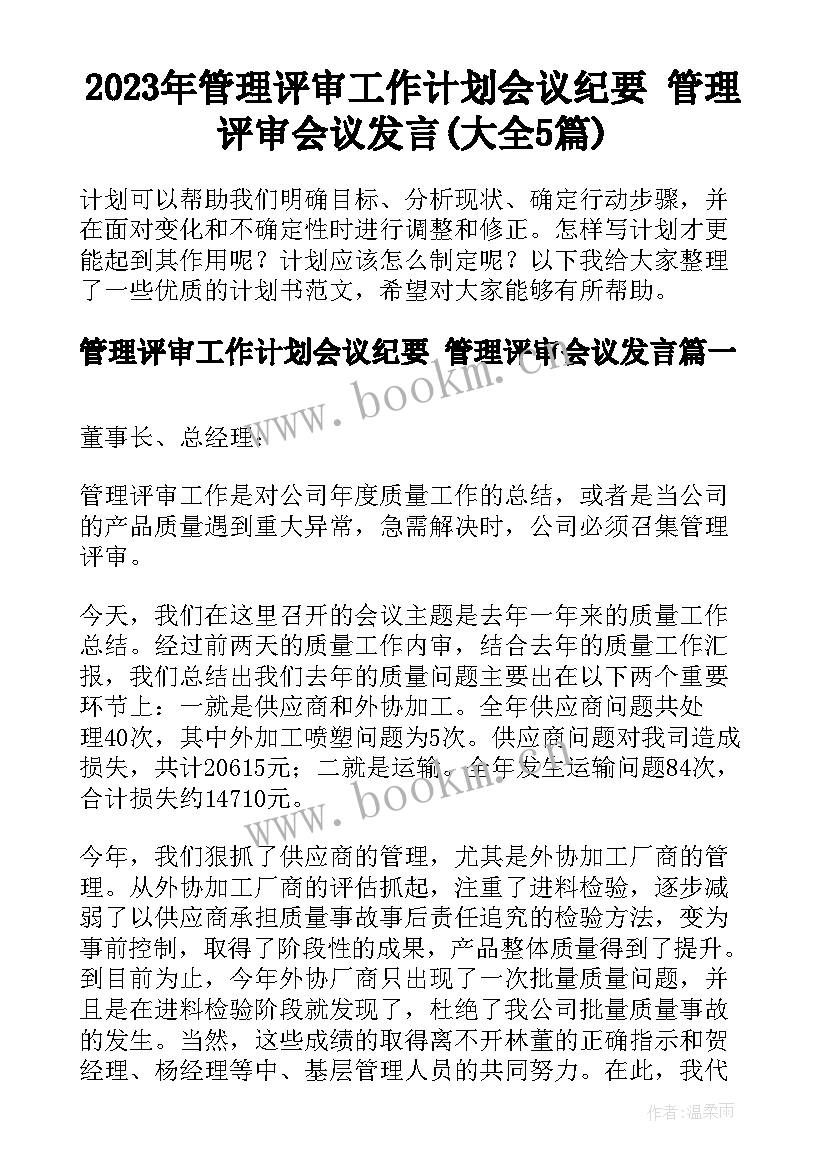 2023年管理评审工作计划会议纪要 管理评审会议发言(大全5篇)