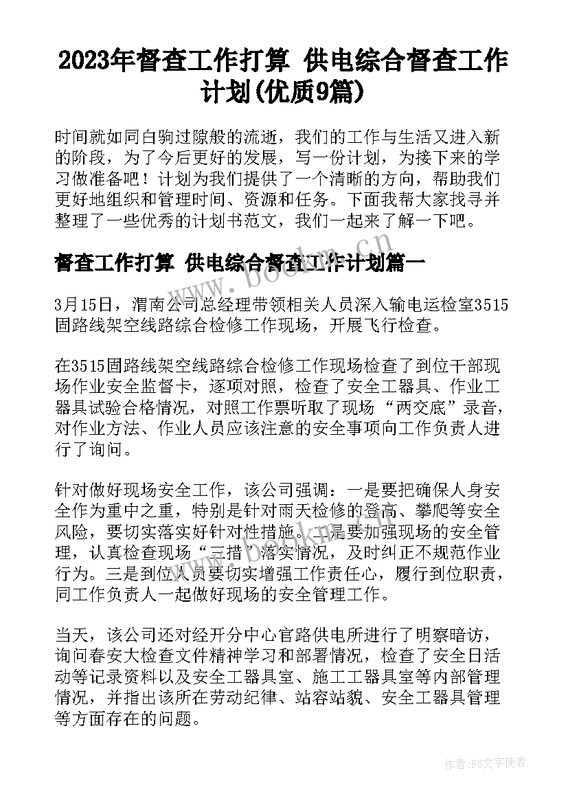 2023年督查工作打算 供电综合督查工作计划(优质9篇)