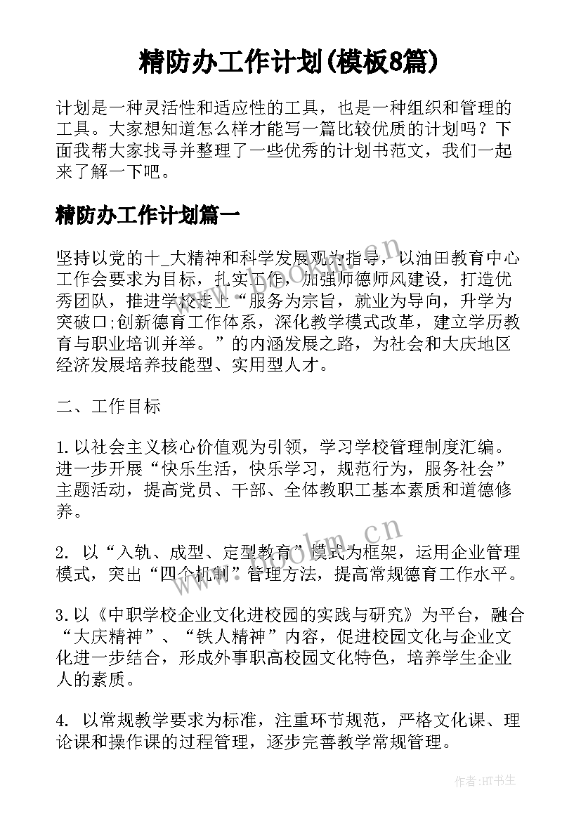 精防办工作计划(模板8篇)