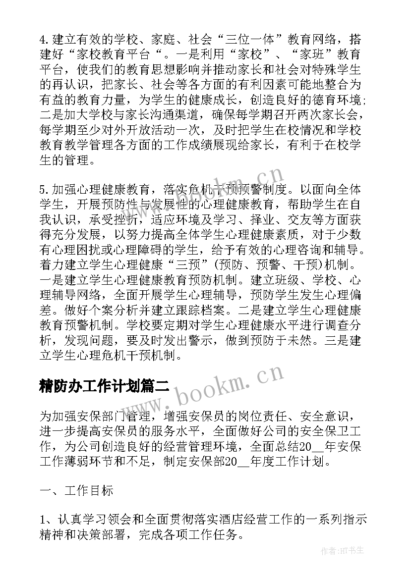 精防办工作计划(模板8篇)