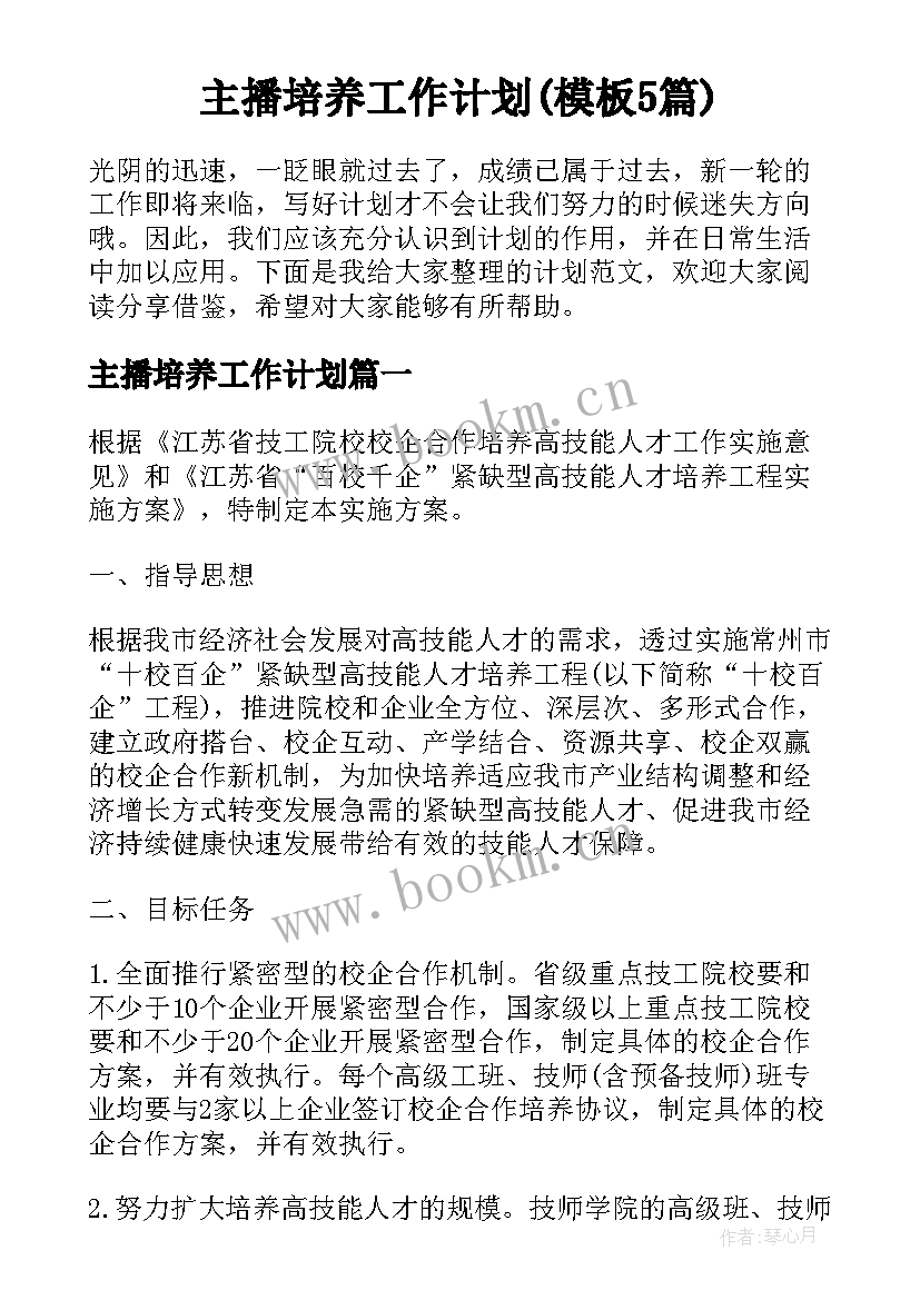 主播培养工作计划(模板5篇)