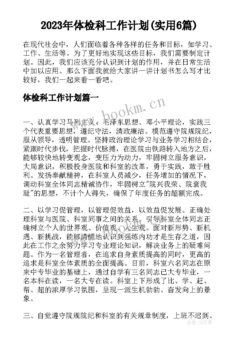 2023年体检科工作计划(实用6篇)