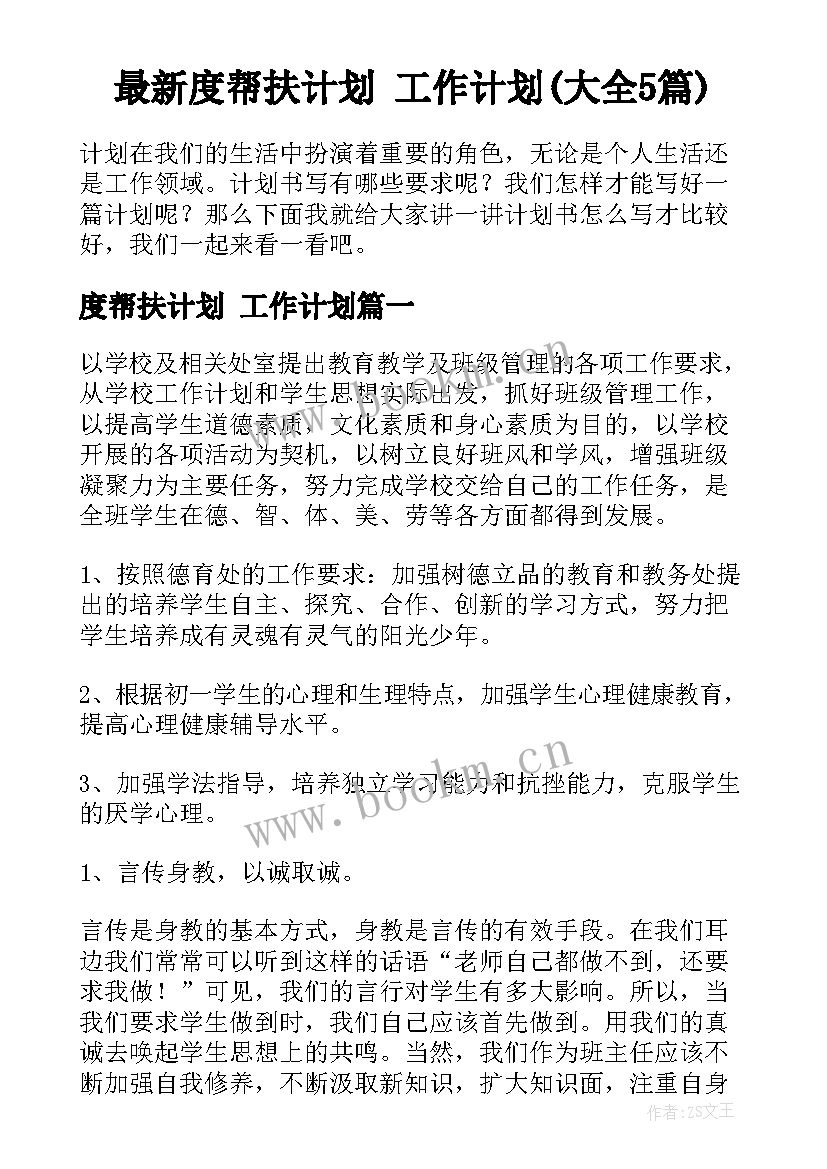 最新度帮扶计划 工作计划(大全5篇)