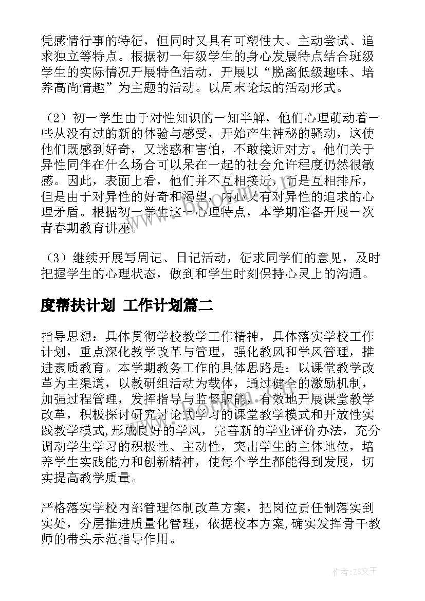 最新度帮扶计划 工作计划(大全5篇)