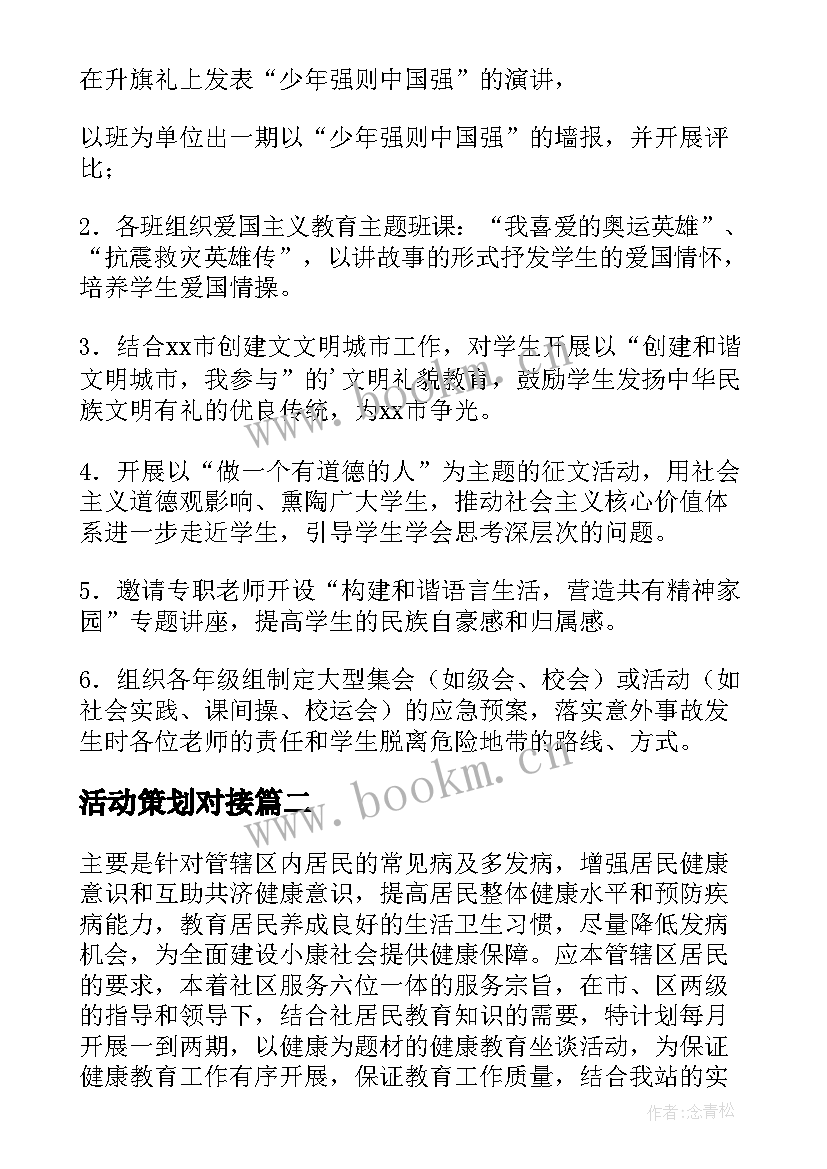 2023年活动策划对接(汇总8篇)