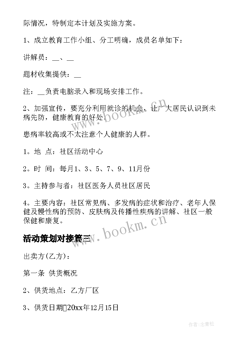 2023年活动策划对接(汇总8篇)