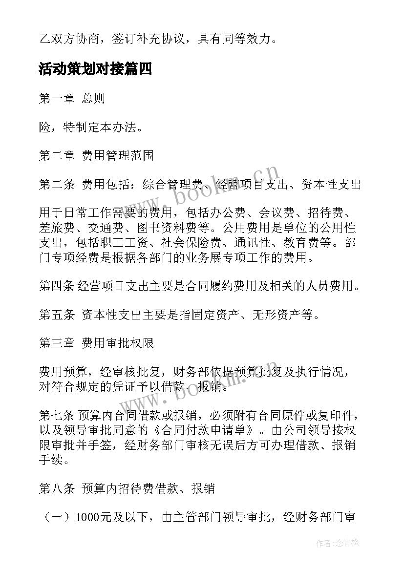 2023年活动策划对接(汇总8篇)