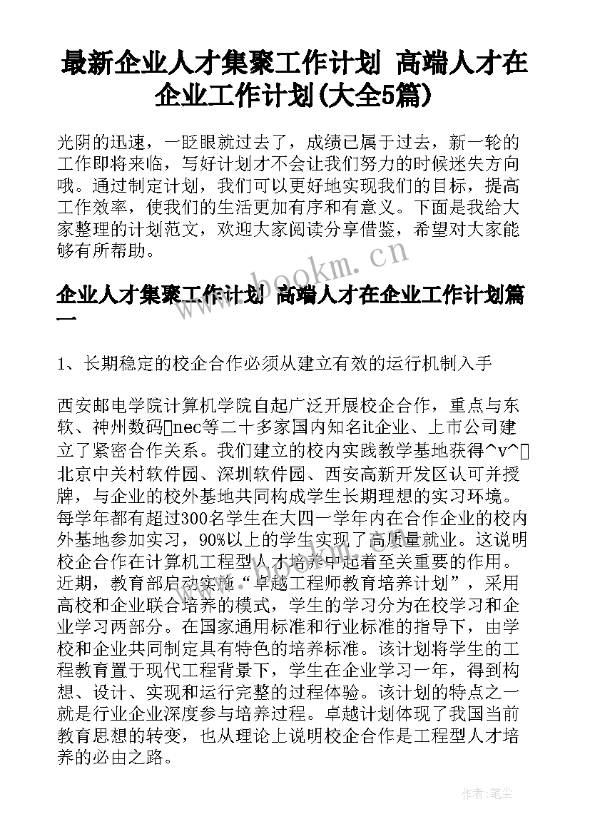 最新企业人才集聚工作计划 高端人才在企业工作计划(大全5篇)