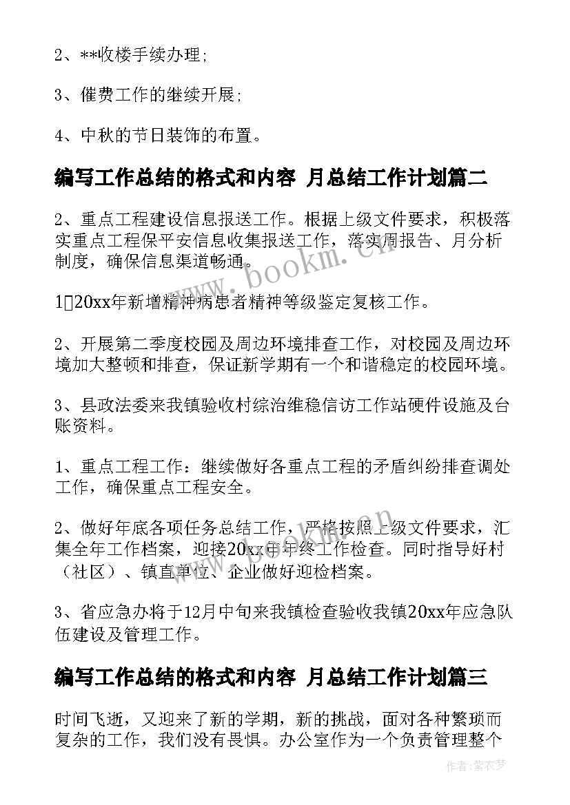 最新编写工作总结的格式和内容 月总结工作计划(大全9篇)