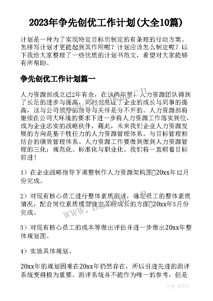 2023年争先创优工作计划(大全10篇)