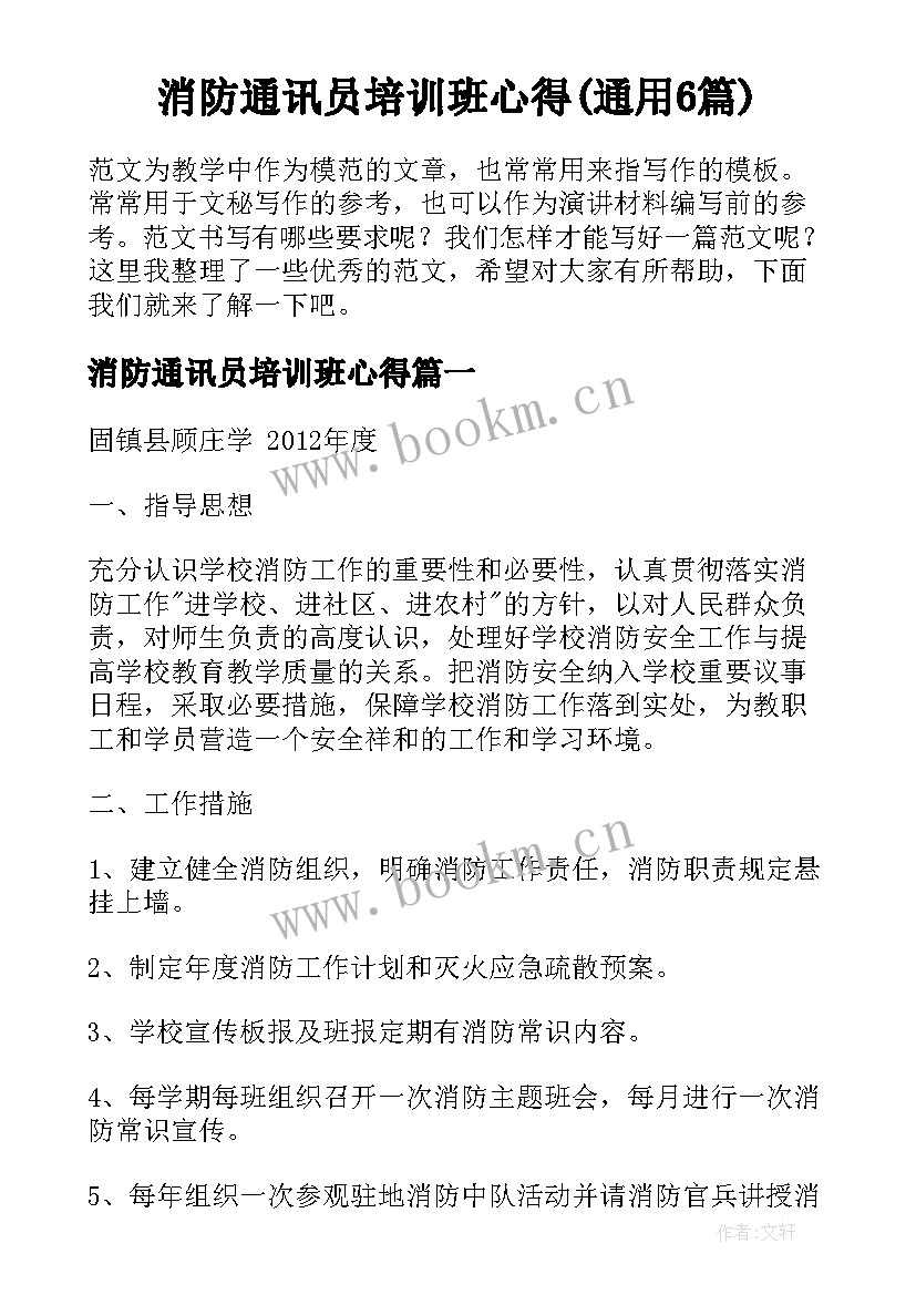 消防通讯员培训班心得(通用6篇)