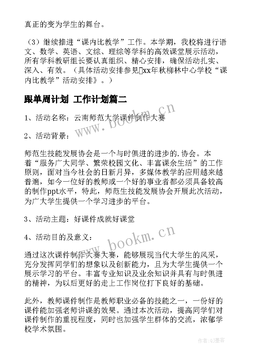 2023年跟单周计划 工作计划(优质8篇)