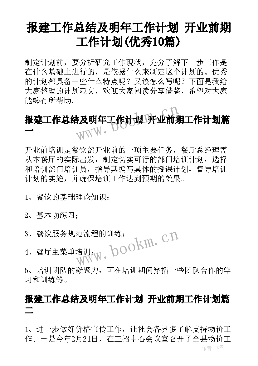 报建工作总结及明年工作计划 开业前期工作计划(优秀10篇)