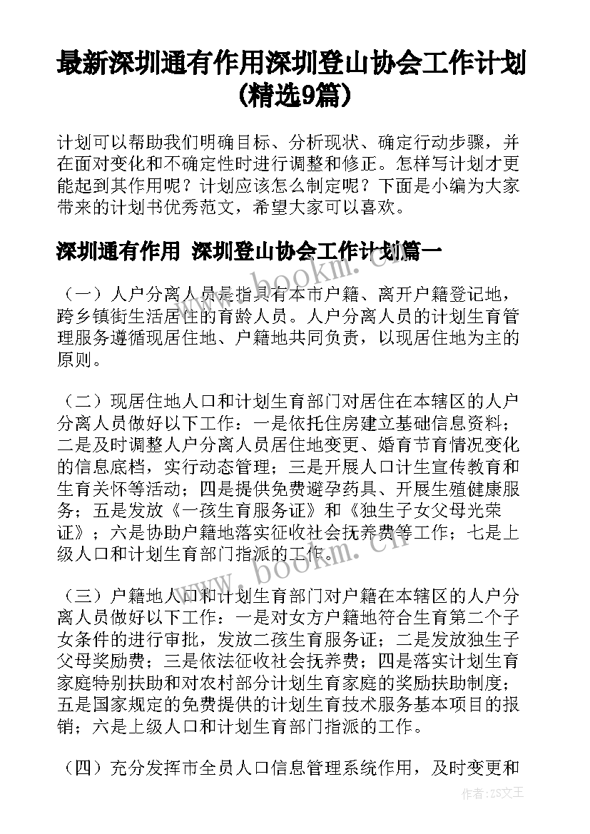 最新深圳通有作用 深圳登山协会工作计划(精选9篇)
