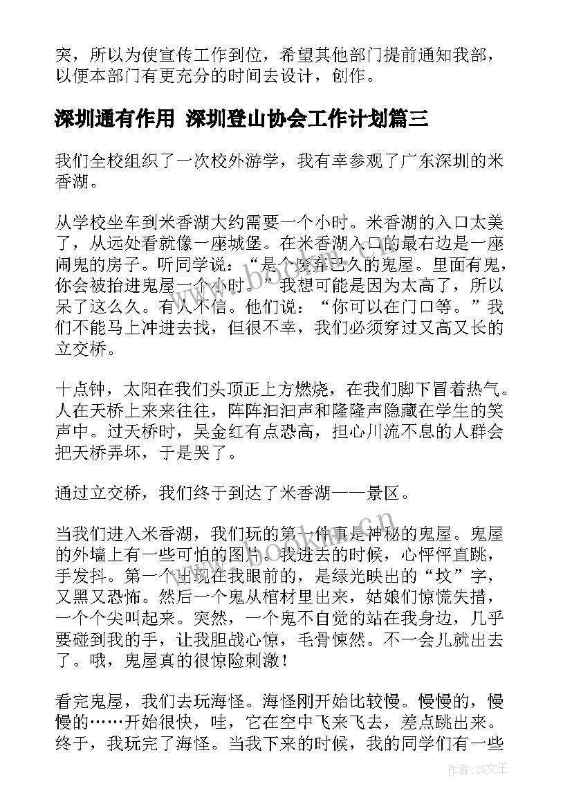 最新深圳通有作用 深圳登山协会工作计划(精选9篇)