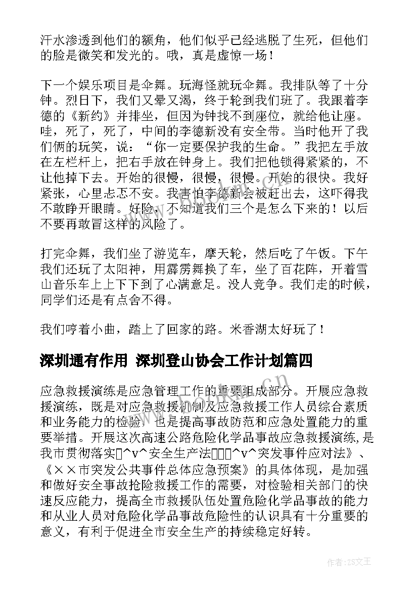 最新深圳通有作用 深圳登山协会工作计划(精选9篇)