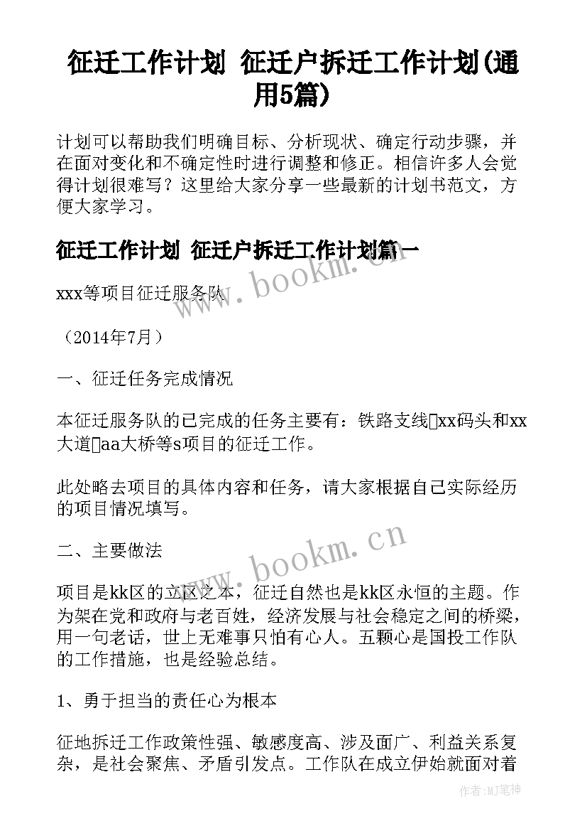 征迁工作计划 征迁户拆迁工作计划(通用5篇)