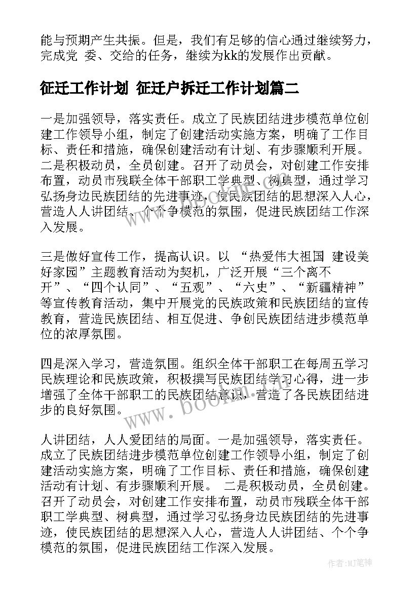 征迁工作计划 征迁户拆迁工作计划(通用5篇)