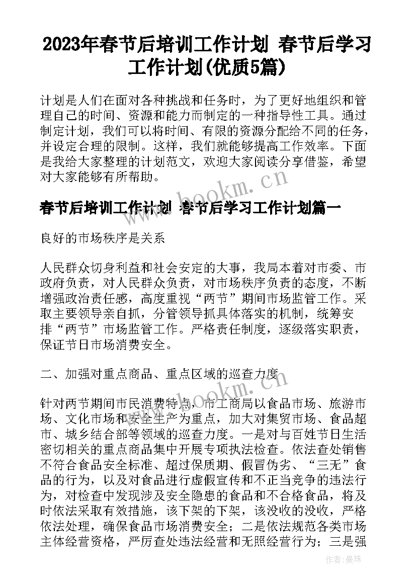 2023年春节后培训工作计划 春节后学习工作计划(优质5篇)