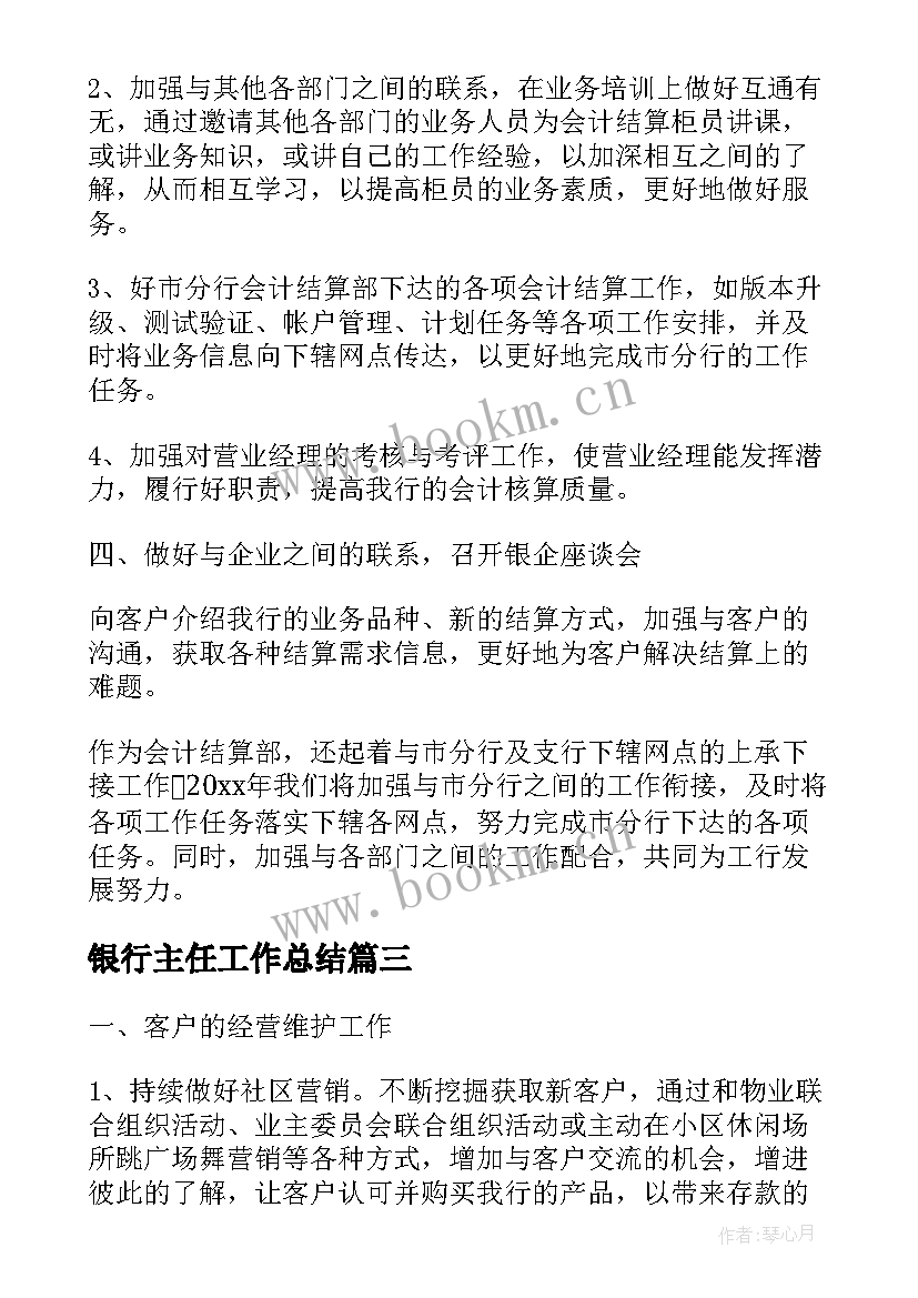 2023年银行主任工作总结(优质10篇)