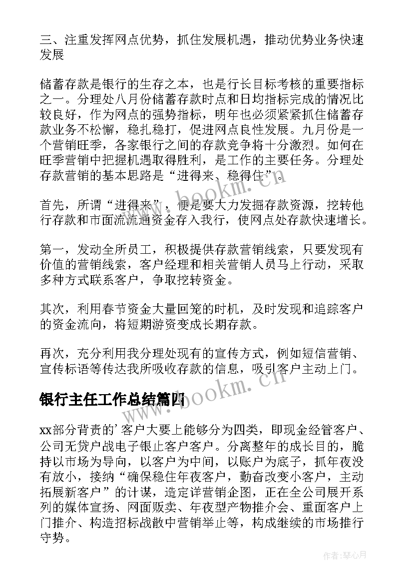 2023年银行主任工作总结(优质10篇)