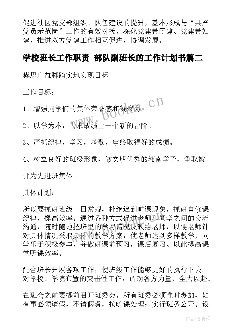 学校班长工作职责 部队副班长的工作计划书(模板5篇)