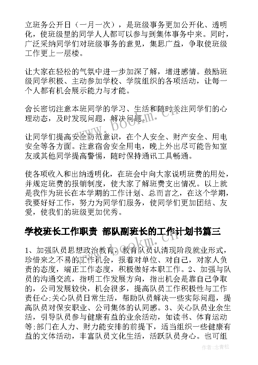 学校班长工作职责 部队副班长的工作计划书(模板5篇)