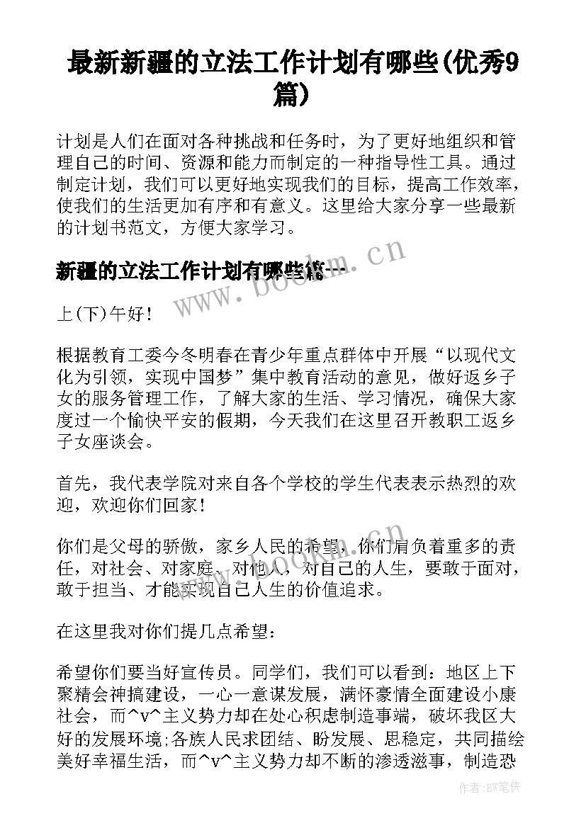 最新新疆的立法工作计划有哪些(优秀9篇)