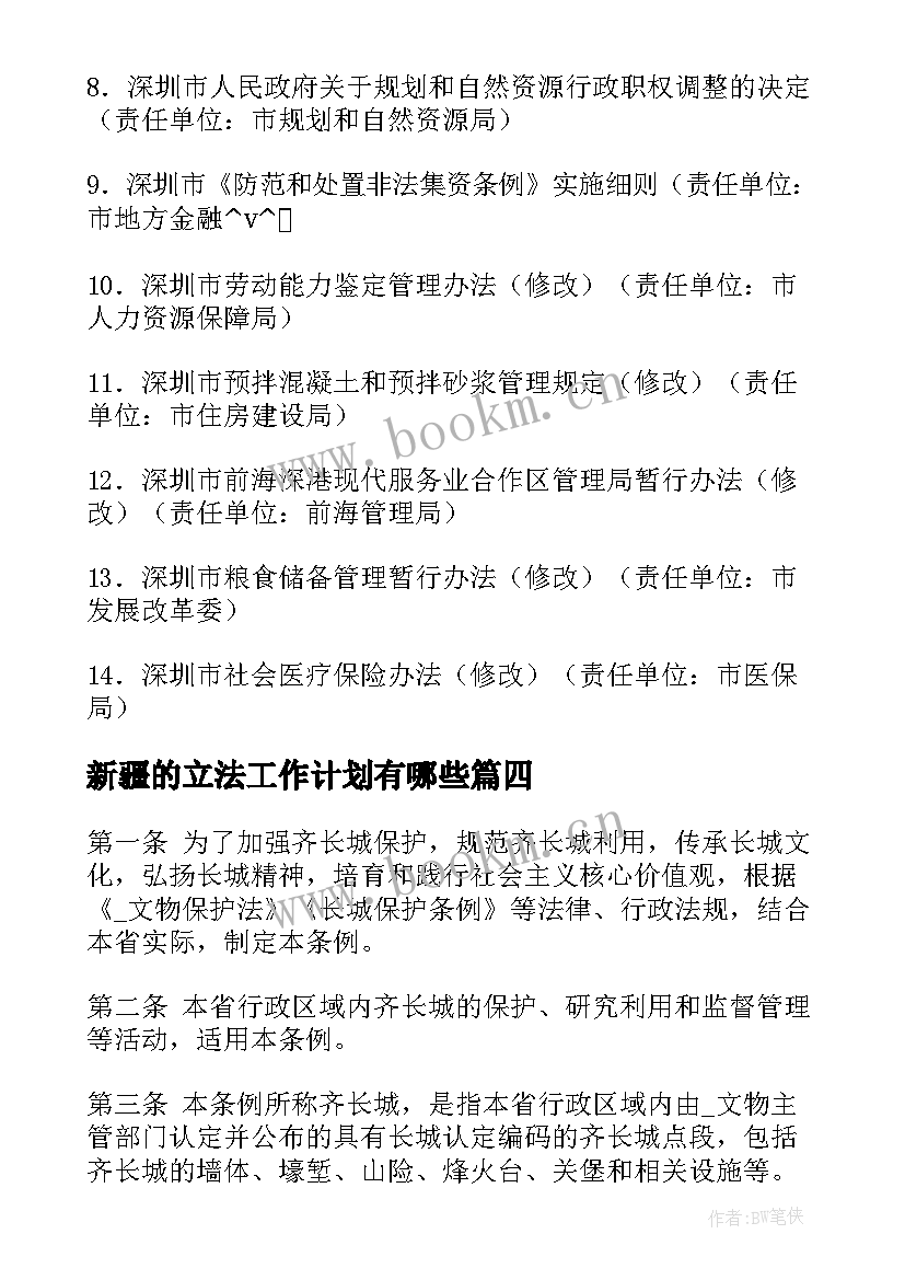 最新新疆的立法工作计划有哪些(优秀9篇)