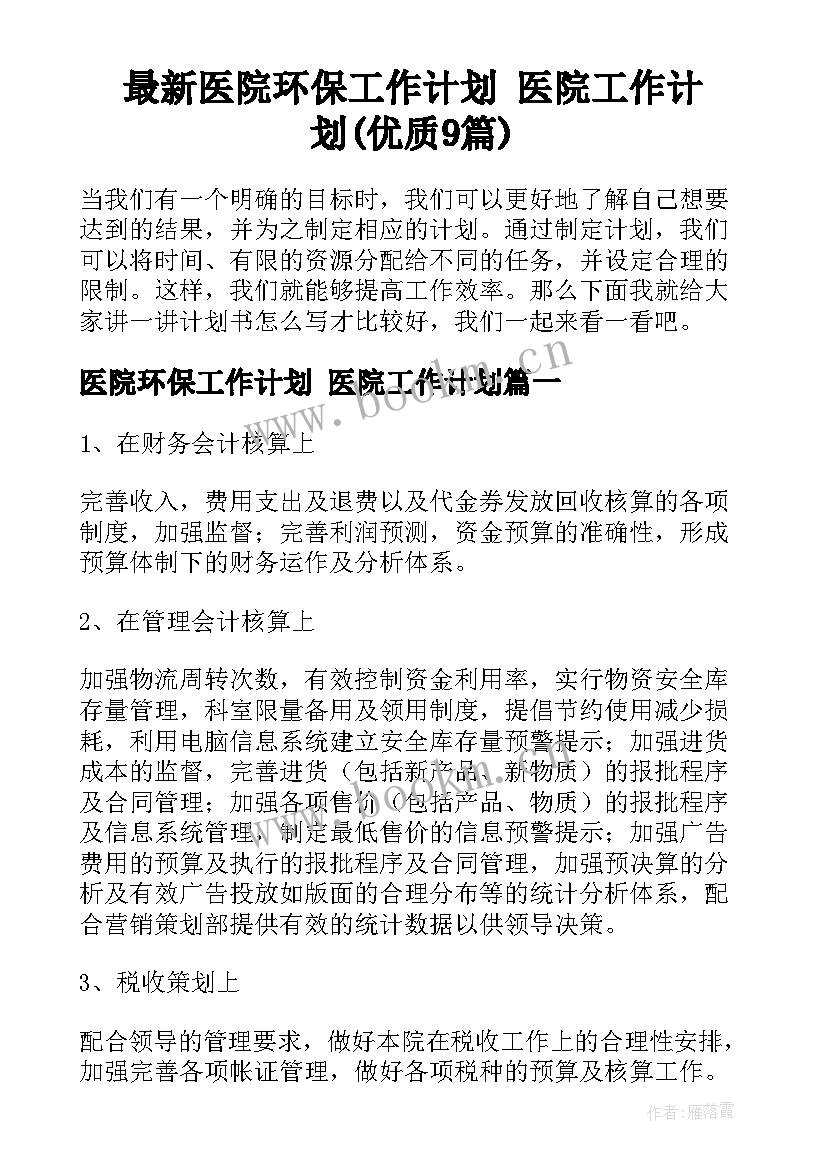 最新医院环保工作计划 医院工作计划(优质9篇)