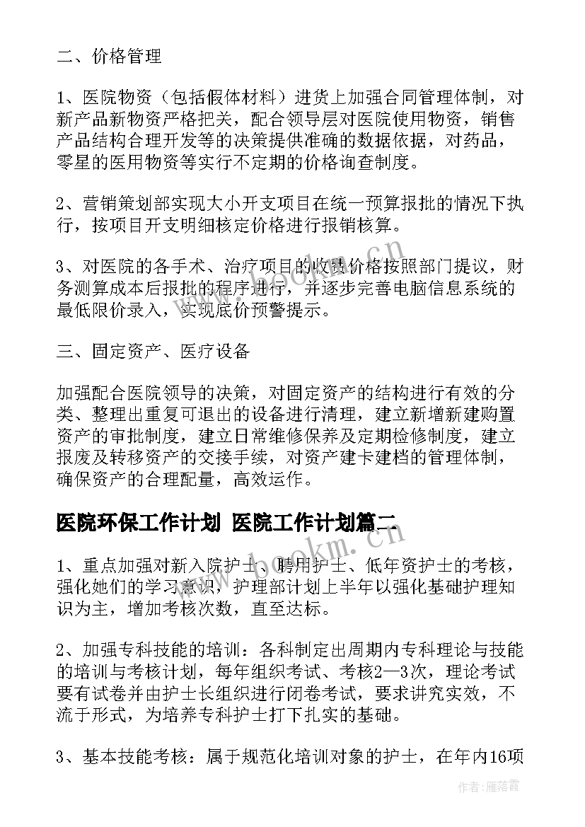 最新医院环保工作计划 医院工作计划(优质9篇)