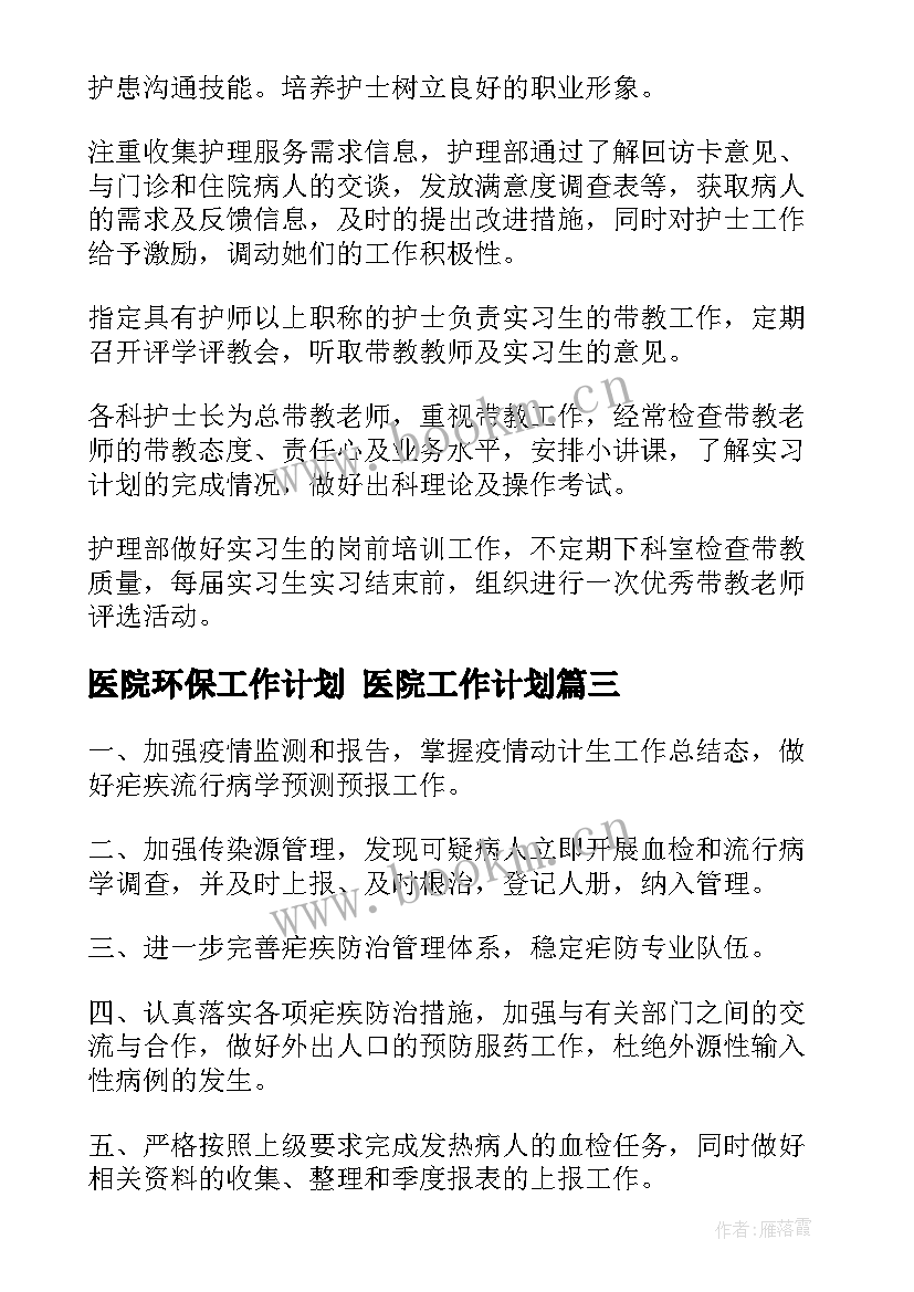 最新医院环保工作计划 医院工作计划(优质9篇)