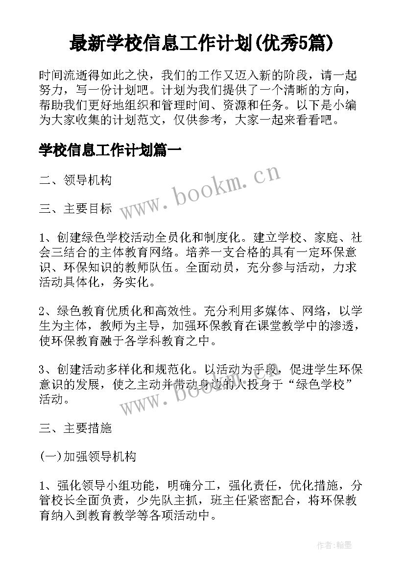 最新学校信息工作计划(优秀5篇)