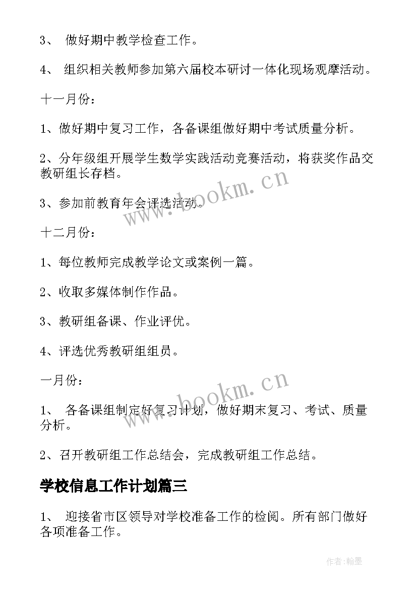 最新学校信息工作计划(优秀5篇)