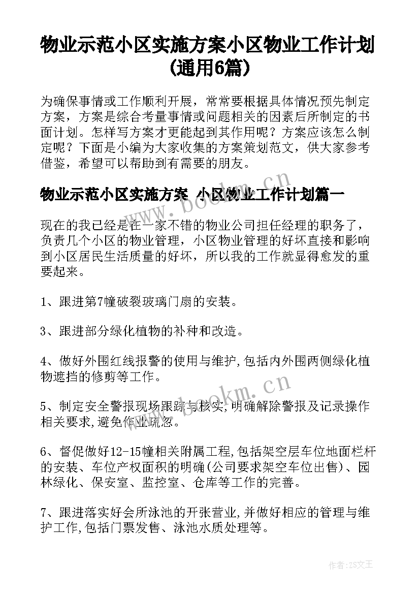 物业示范小区实施方案 小区物业工作计划(通用6篇)