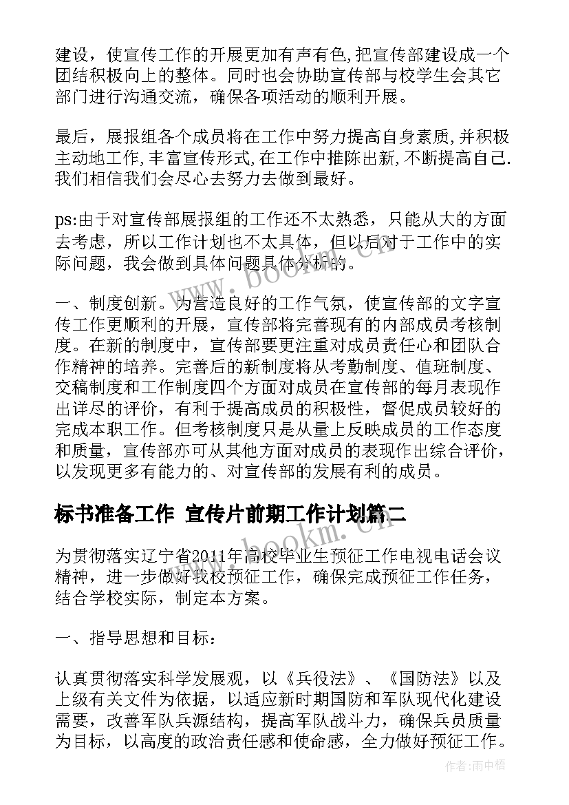 最新标书准备工作 宣传片前期工作计划(优质8篇)