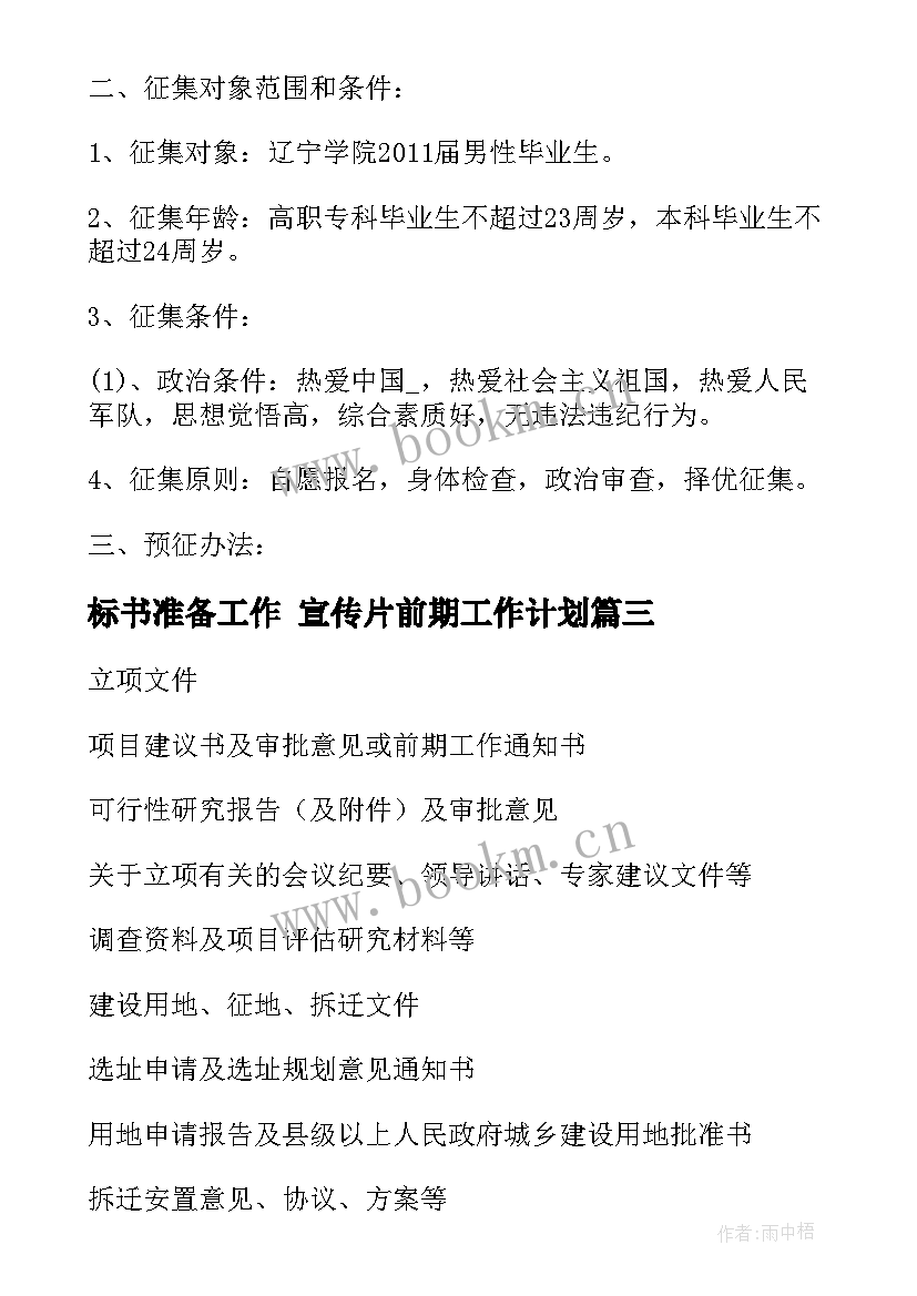 最新标书准备工作 宣传片前期工作计划(优质8篇)