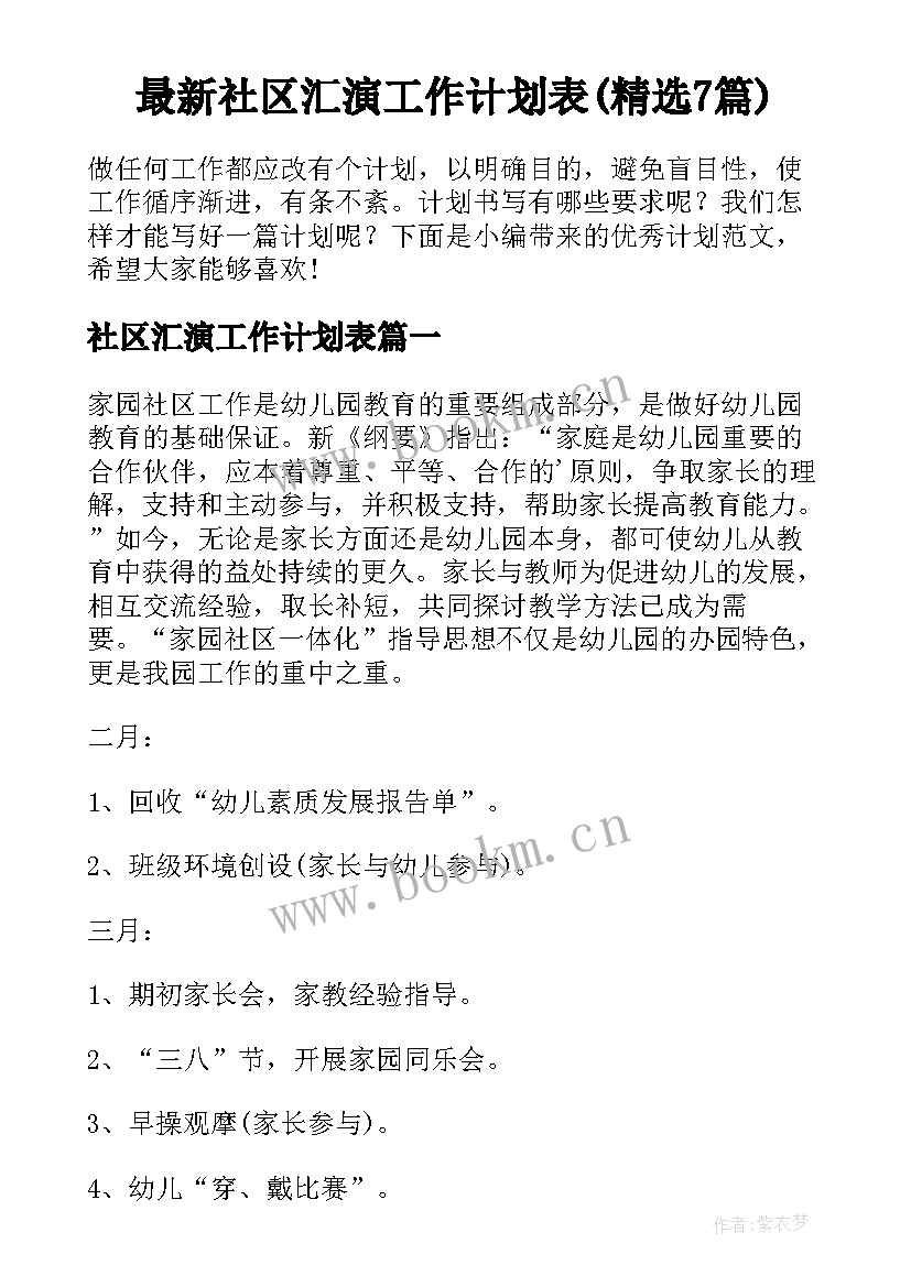 最新社区汇演工作计划表(精选7篇)